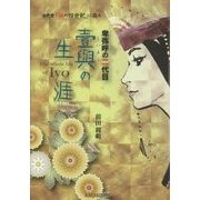 卑弥呼の二代目 壹與の生涯―古代史「謎の四世紀」に迫る [単行本]