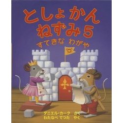 としょかんねずみ〈5〉すてきなわがや [絵本]