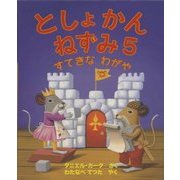 としょかんねずみ〈5〉すてきなわがや [絵本]