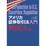アメリカ証券取引法入門―基礎から学べるアメリカのビジネス法 [単行本]