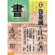 書・21 55号－季刊 [ムックその他]