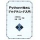 Pythonで始めるプログラミング入門 [単行本]