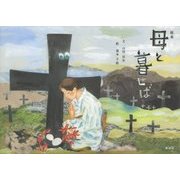 絵本 母と暮せば [単行本]