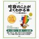 吃音のことがよくわかる本(健康ライブラリー イラスト版) [全集叢書]