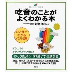 吃音のことがよくわかる本(健康ライブラリー イラスト版) [全集叢書]
