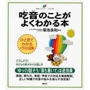 吃音のことがよくわかる本(健康ライブラリー イラスト版) [全集叢書]
