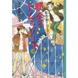 ヨドバシ Com 都会 まち のトム ソーヤ 13 黒須島クローズド Ya Entertainment 単行本 通販 全品無料配達