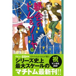 ヨドバシ Com 都会 まち のトム ソーヤ 13 黒須島クローズド Ya Entertainment 単行本 通販 全品無料配達