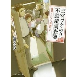 三宮ワケあり不動産調査簿―賃貸マンション、怪談つき(富士見L文庫) [文庫]