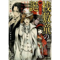 薔薇十字叢書 桟敷童の誕(いつわり)(富士見L文庫) [文庫]