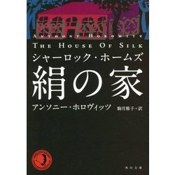絹の家―シャーロック・ホームズ(角川文庫) [文庫]
