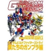 ガンダムウェポンズ ガンダムビルドファイターズトライ 僕たちのガンプラ編(ガンダムウェポンズ) [ムックその他]