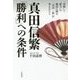 真田信繁「勝利」への条件―"知略"と"胆力"で戦国に挑む「真田一族」が考えたこと [単行本]