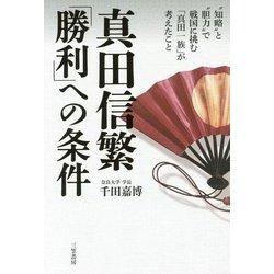 真田信繁「勝利」への条件―"知略"と"胆力"で戦国に挑む「真田一族」が考えたこと [単行本]