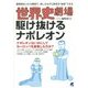 世界史劇場 駆け抜けるナポレオン [単行本]