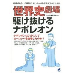 世界史劇場 駆け抜けるナポレオン [単行本]