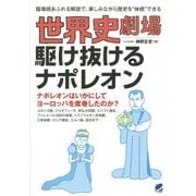 世界史劇場 駆け抜けるナポレオン [単行本]