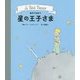 絵本で出会う 星の王子さま [絵本]
