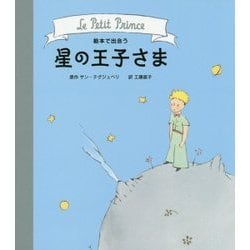 絵本で出会う 星の王子さま [絵本]