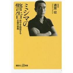 ミシマの警告―保守を偽装するB層の害毒(講談社プラスアルファ新書) [新書]
