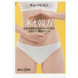 ネオ韓方―女性の病気が治るキレイになる「子宮ケア」実践メソッド(講談社プラスアルファ新書) [新書]