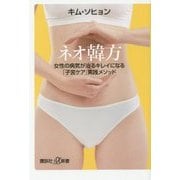 ネオ韓方―女性の病気が治るキレイになる「子宮ケア」実践メソッド(講談社プラスアルファ新書) [新書]