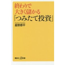 終わりで大きく儲かる「つみたて投資」(講談社プラスアルファ新書) [新書]