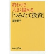 終わりで大きく儲かる「つみたて投資」(講談社プラスアルファ新書) [新書]