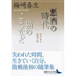 悪酒の時代/猫のことなど―梅崎春生随筆集(講談社文芸文庫) [文庫]