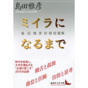 ミイラになるまで―島田雅彦初期短篇集(講談社文芸文庫) [文庫]