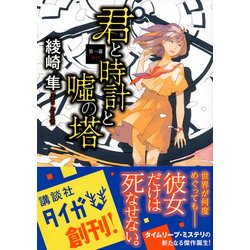 君と時計と嘘の塔 販売 感想