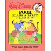 プーさんとおたんじょうかい(CLASSIC DISNEY LIBRARY) [絵本]