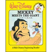 ミッキーときょじん(CLASSIC DISNEY LIBRARY) [絵本]