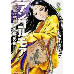 ヨドバシ.com - アンゴルモア 元寇合戦記 第4巻(角川コミックス