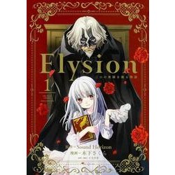 ヨドバシ Com Elysion二つの楽園を廻る物語 1 あすかコミックスdx コミック 通販 全品無料配達