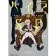 ハイラのSP 1－龍伐庁調査執行部第3課（角川コミックス・エース 361-10） [コミック]