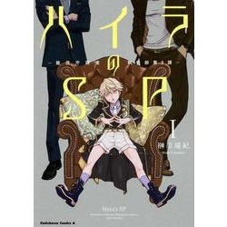 ハイラのSP 1－龍伐庁調査執行部第3課（角川コミックス・エース 361-10） [コミック]