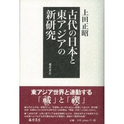 古代の日本と東アジアの新研究 [単行本]