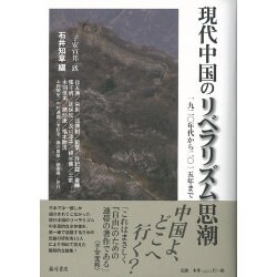 現代中国のリベラリズム思潮－1920年代から2015年まで [単行本]
