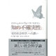 知の不確実性－「史的社会科学」への誘い [単行本]