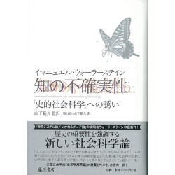 知の不確実性－「史的社会科学」への誘い [単行本]