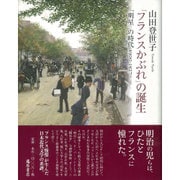 「フランスかぶれ」の誕生－「明星」の時代1900-1927 [単行本]