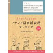 ネイティブがよく使うフランス語会話表現ランキング [単行本]