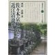 佐々木京極氏と近江清瀧寺(淡海文庫) [全集叢書]