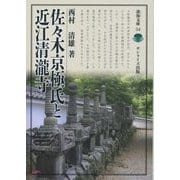佐々木京極氏と近江清瀧寺(淡海文庫) [全集叢書]