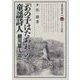 「あの子はたあれ」の童謡詩人―細川雄太郎(別冊淡海文庫) [全集叢書]