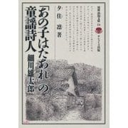 「あの子はたあれ」の童謡詩人―細川雄太郎(別冊淡海文庫) [全集叢書]