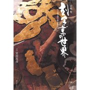 吉崎努 刻字書の世界―木の聲を聞き風を刻む [単行本]