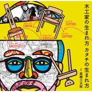 木工家の生まれ方　カタチの生まれ方 [単行本]