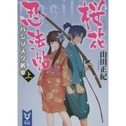 桜花忍法帖―バジリスク新章〈上〉(講談社タイガ) [文庫]